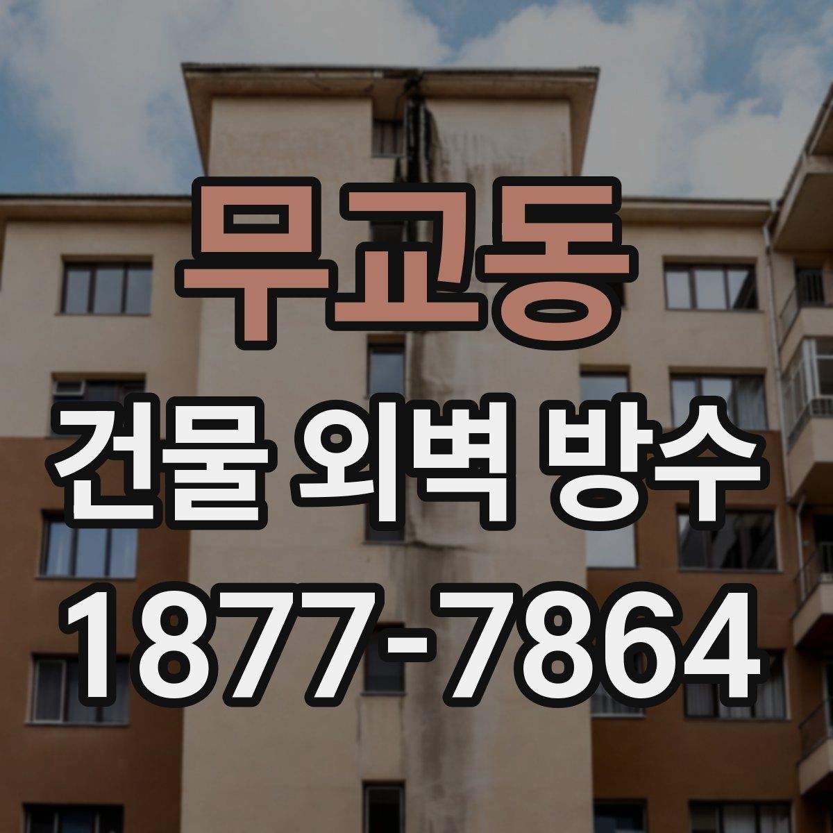 무교동 건물 외벽 방수 공사 전후 비교가 중요한 이유