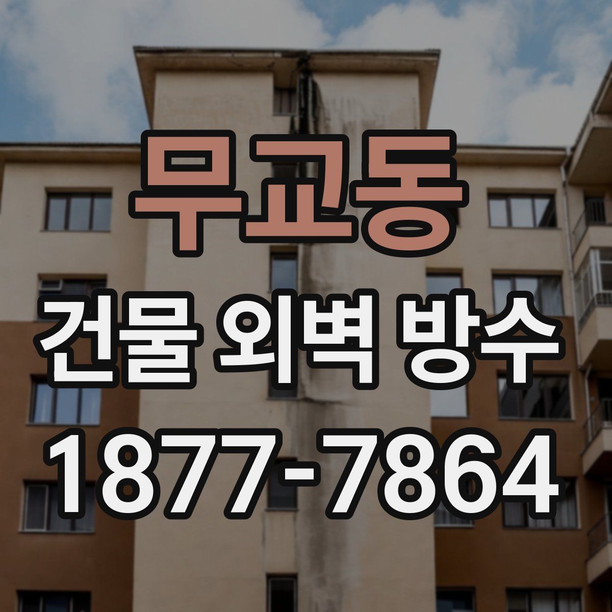 무교동 건물 외벽 방수