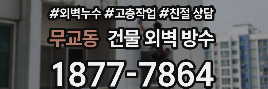 무교동 건물 외벽 방수