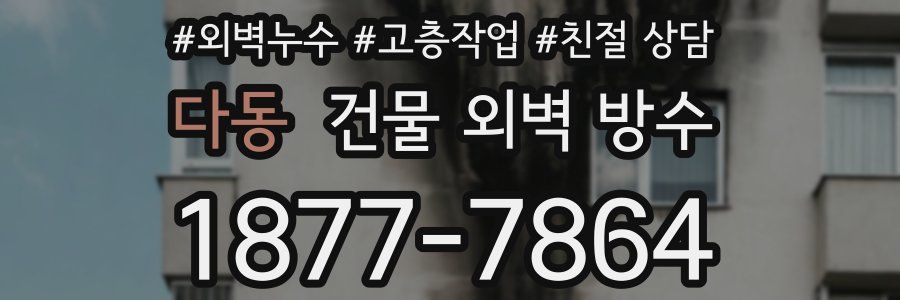 다동 건물 외벽 방수