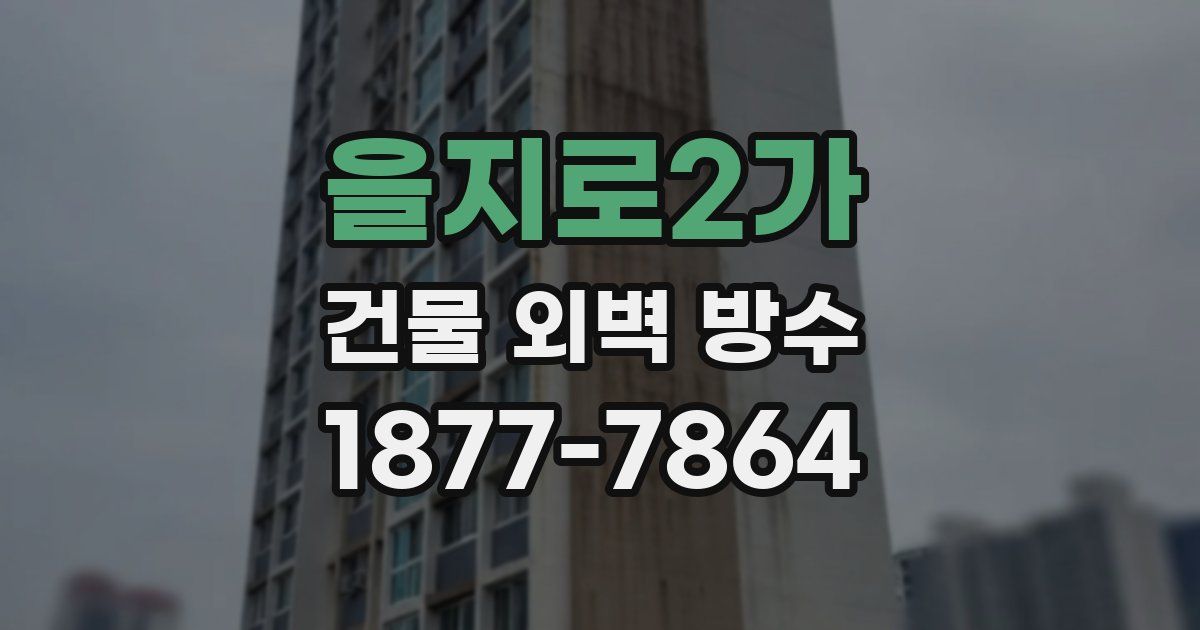 을지로2가 건물 외벽 방수