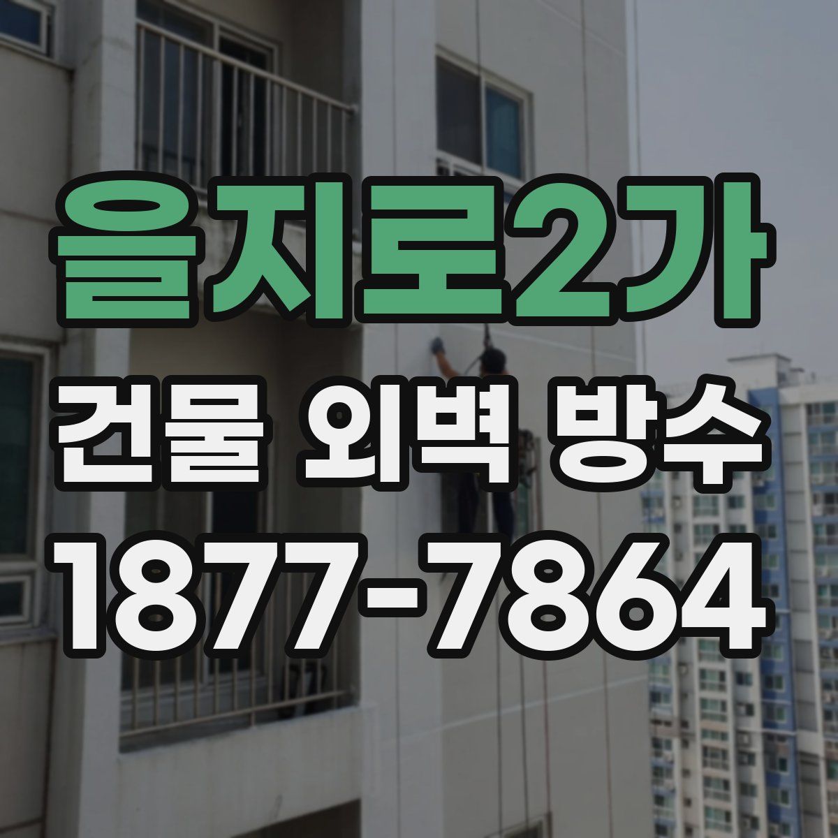 을지로2가 건물 외벽 방수