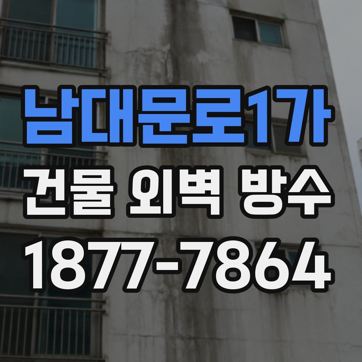 남대문로1가 건물 외벽 방수