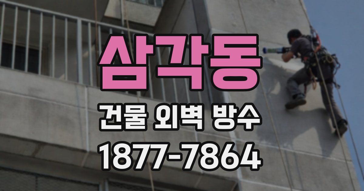 삼각동 건물 외벽 방수