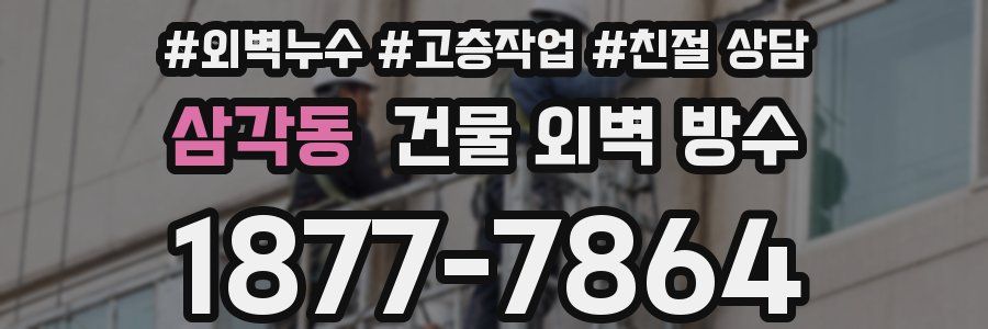삼각동 건물 외벽 방수