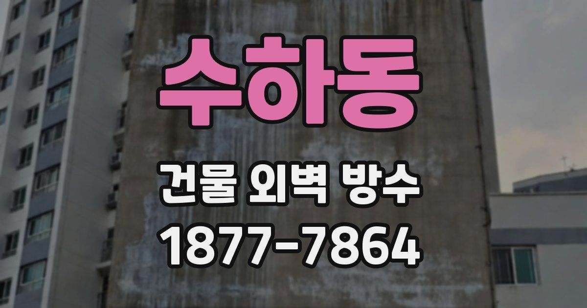 수하동 건물 외벽 방수
