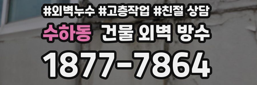 수하동 건물 외벽 방수