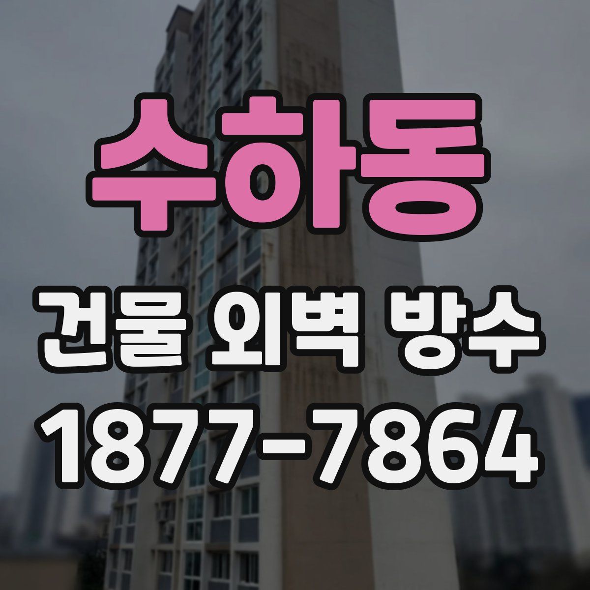 수하동 건물 외벽 방수