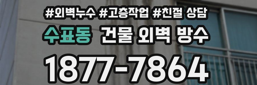 수표동 건물 외벽 방수