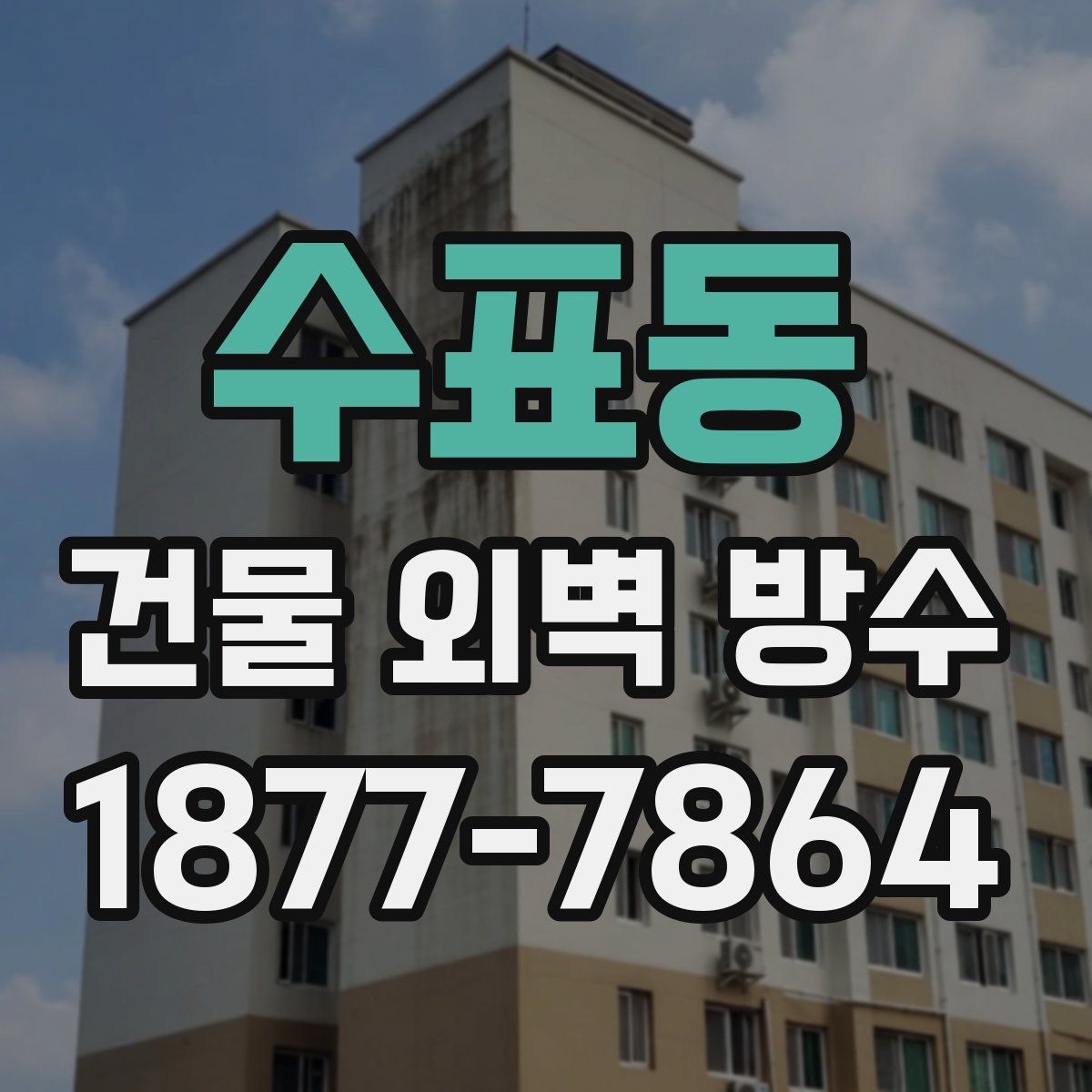 수표동 건물 외벽 방수