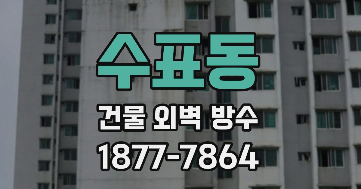 수표동 건물 외벽 방수