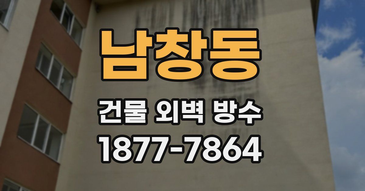 남창동 건물 외벽 방수