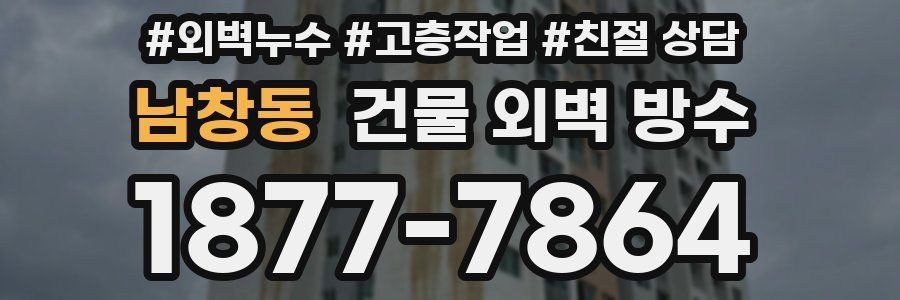 남창동 건물 외벽 방수