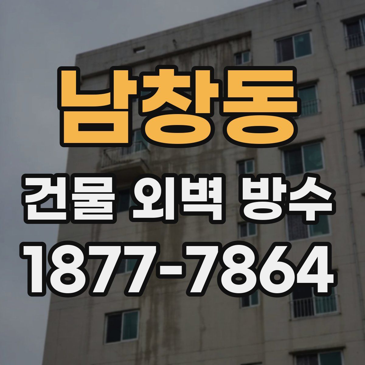 남창동 건물 외벽 방수