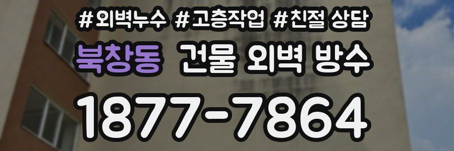 북창동 건물 외벽 방수