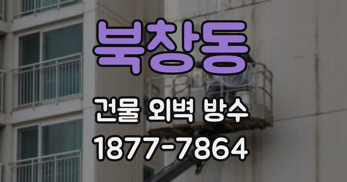 북창동 건물 외벽 방수