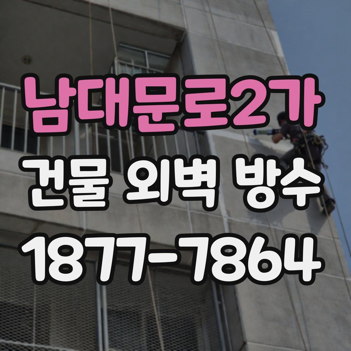 남대문로2가 건물 외벽 방수