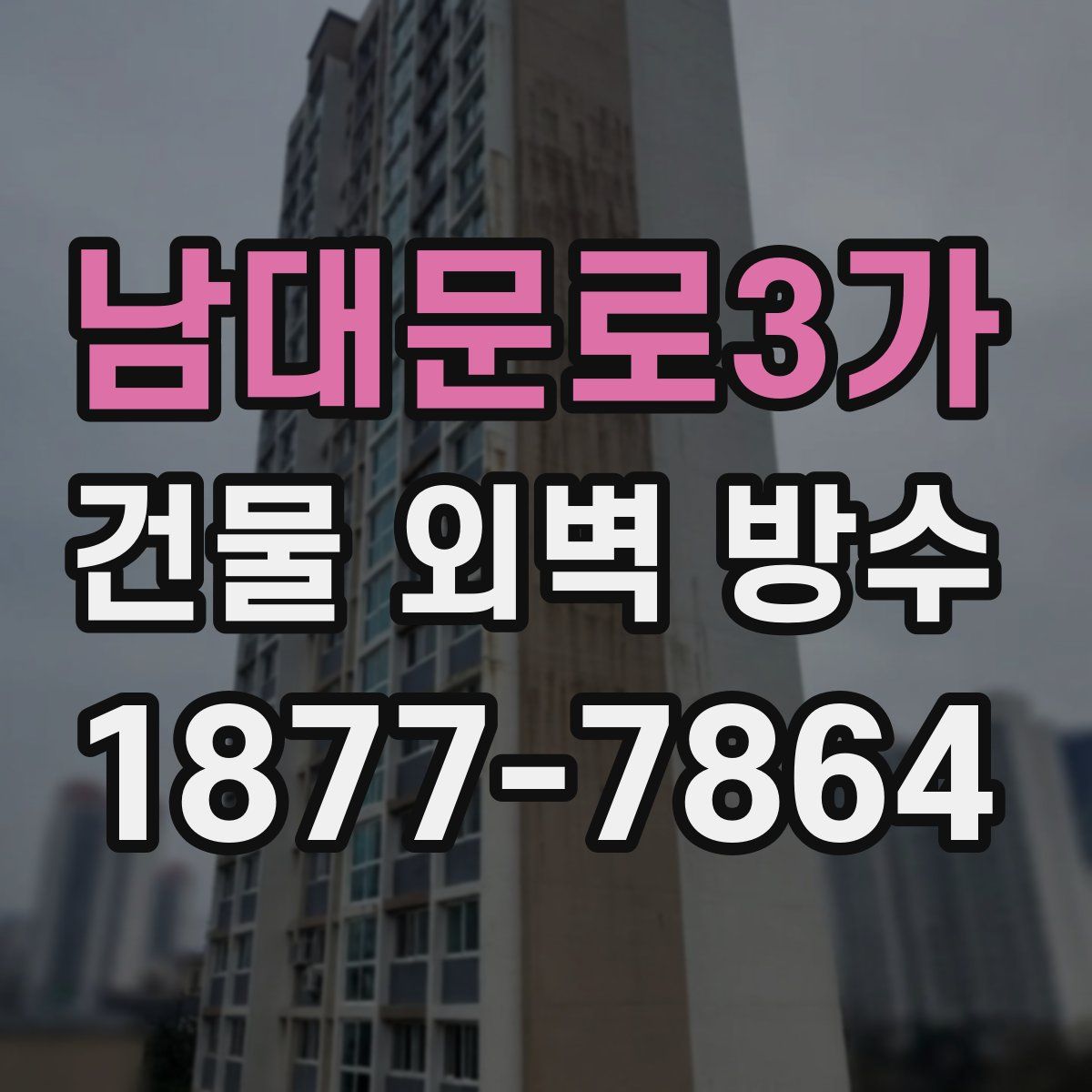 남대문로3가 건물 외벽 방수