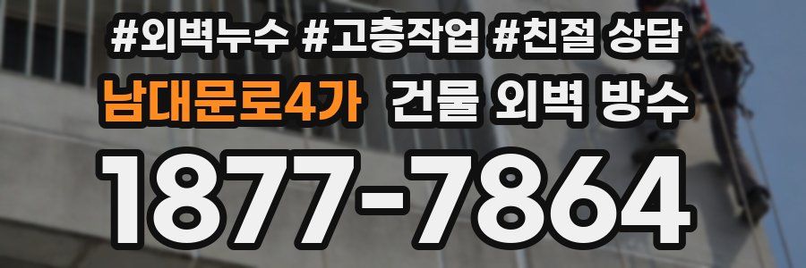 남대문로4가 건물 외벽 방수
