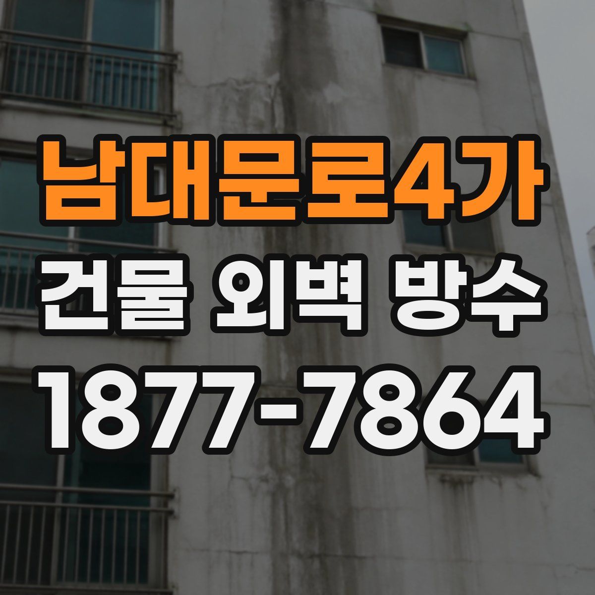 남대문로4가 건물 외벽 방수