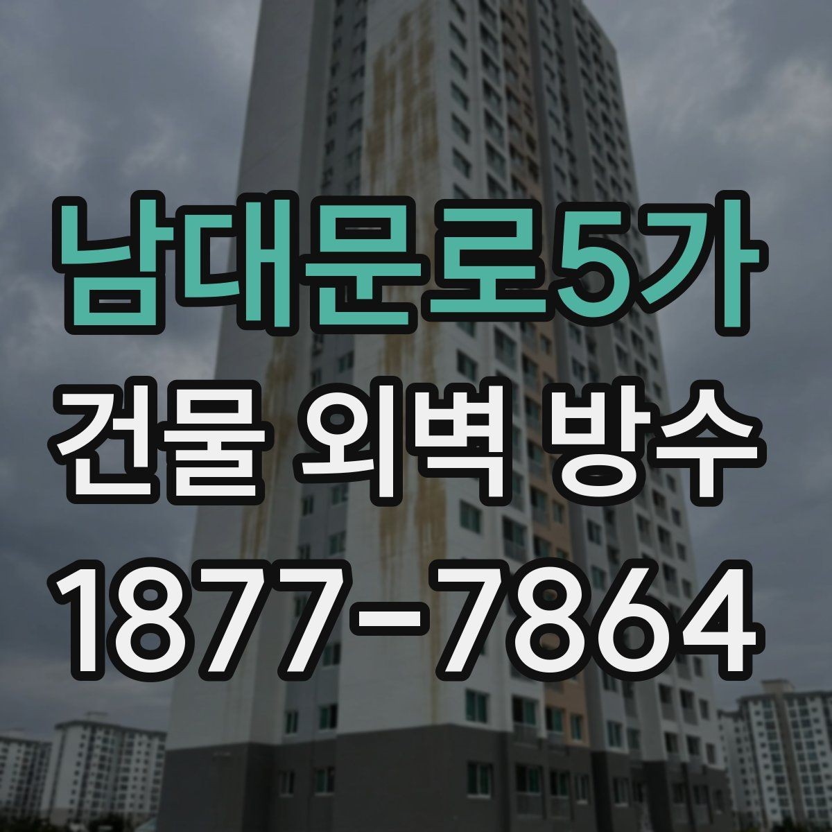 남대문로5가 건물 외벽 방수 점검 항목을 한 번에 정리