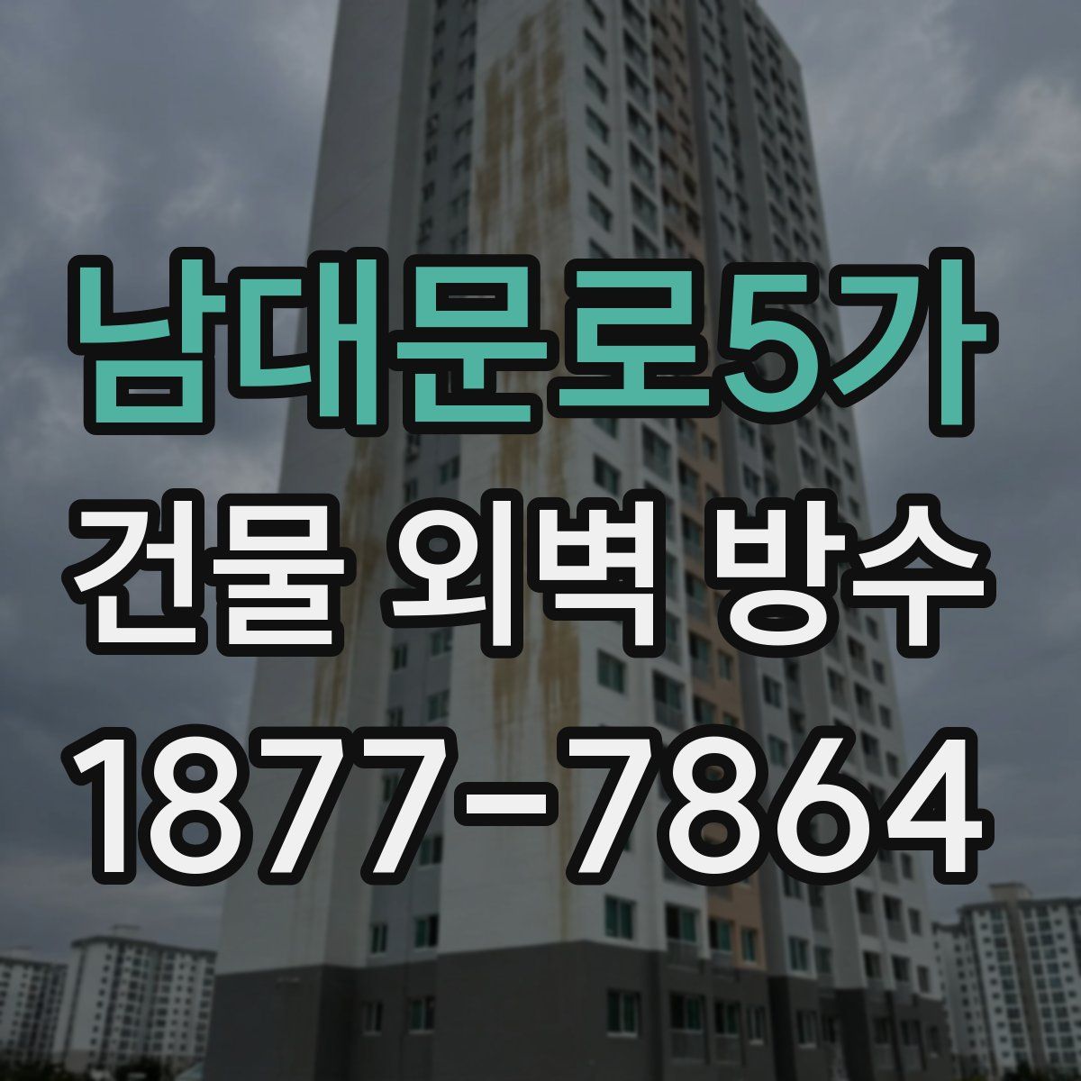 남대문로5가 건물 외벽 방수