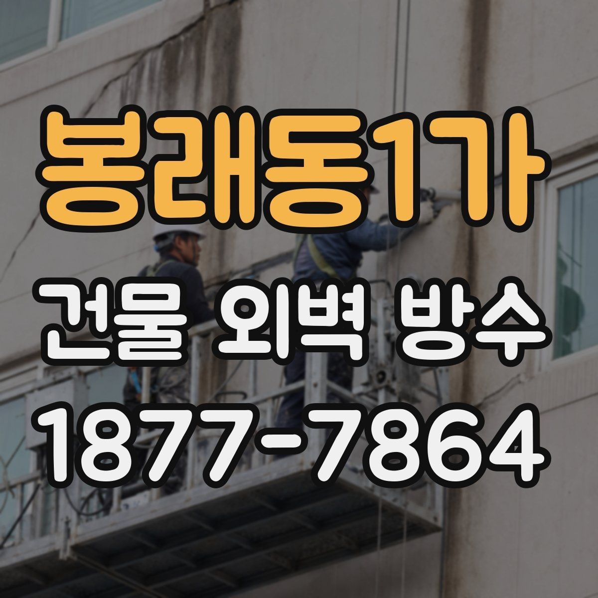 봉래동1가 건물 외벽 방수 누수 원인부터 살펴보기