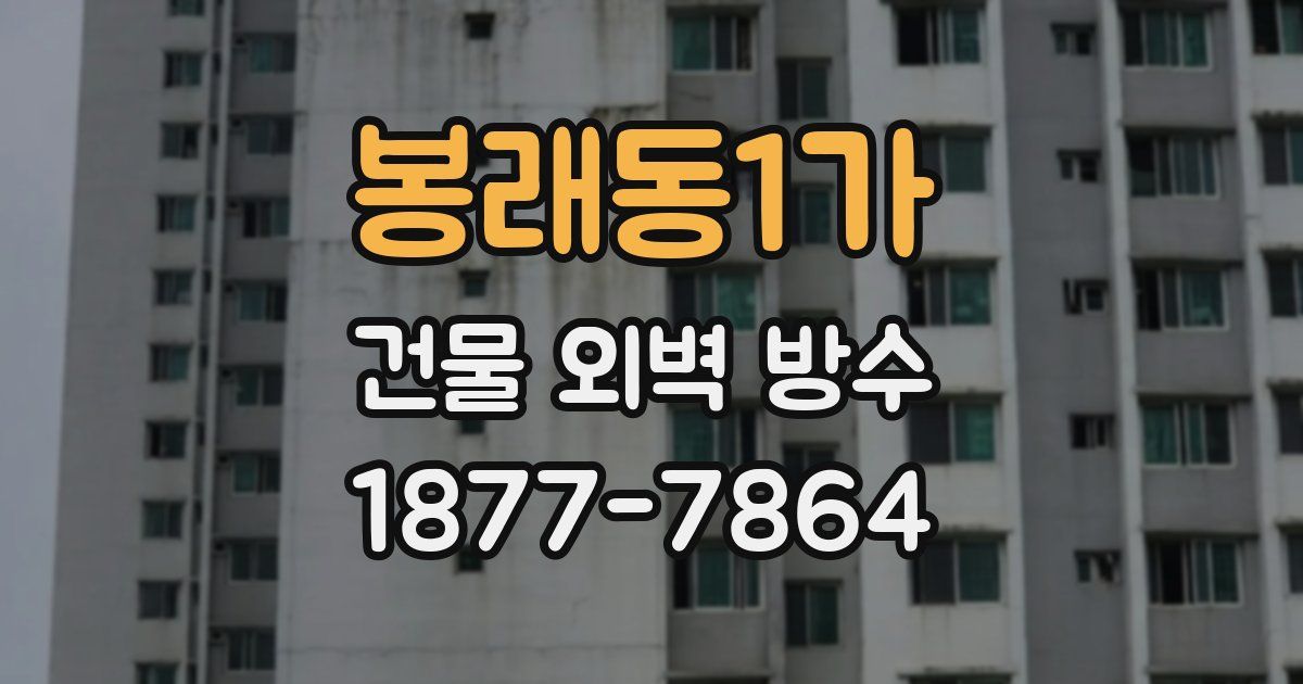 봉래동1가 건물 외벽 방수