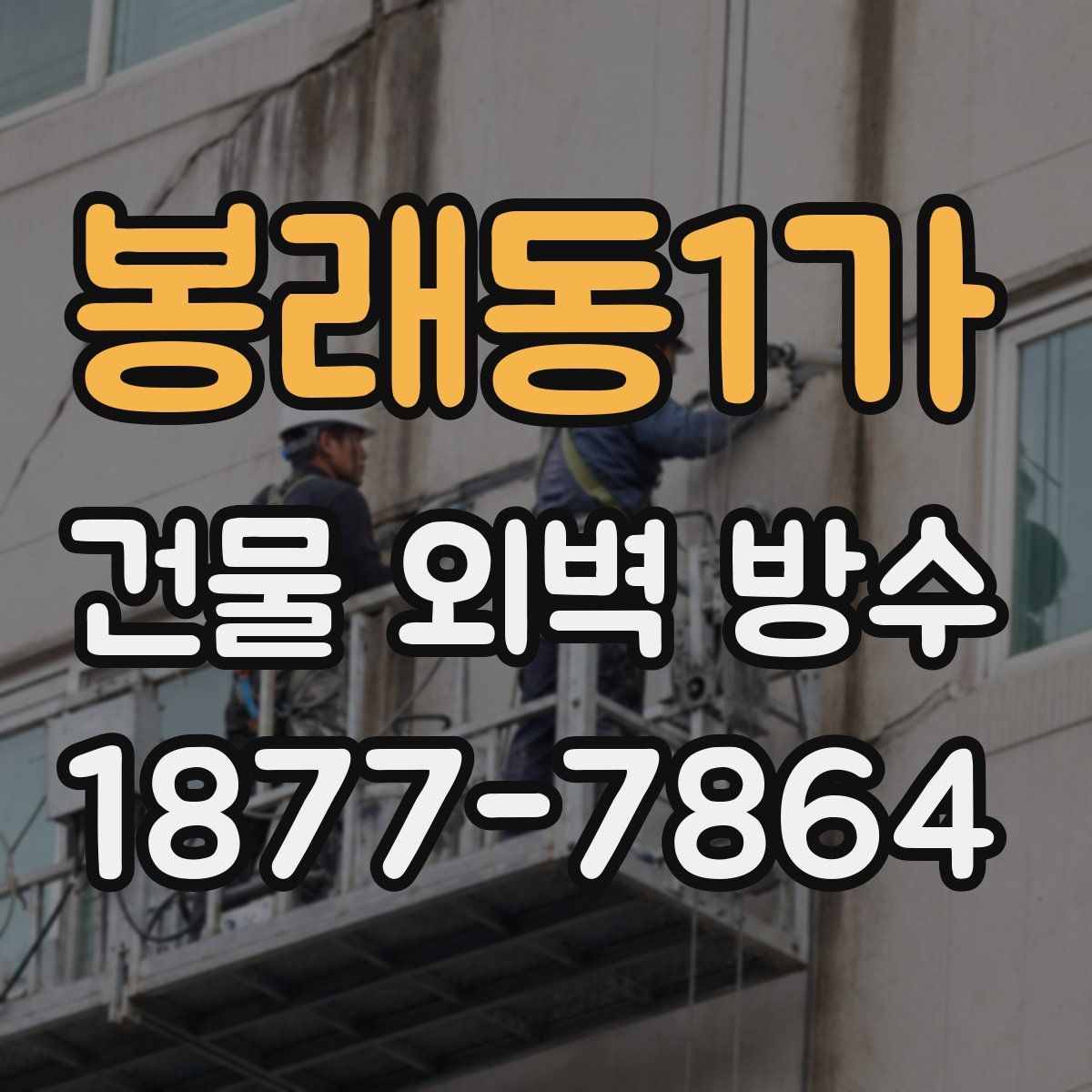 봉래동1가 건물 외벽 방수