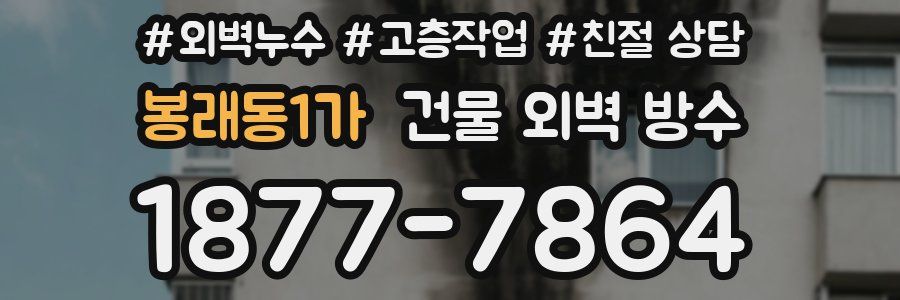 봉래동1가 건물 외벽 방수