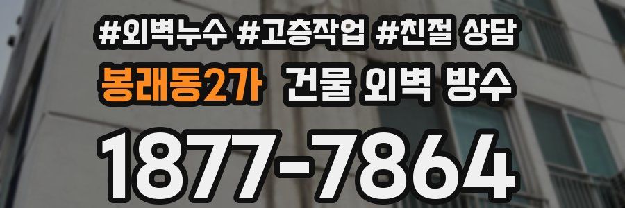 봉래동2가 건물 외벽 방수