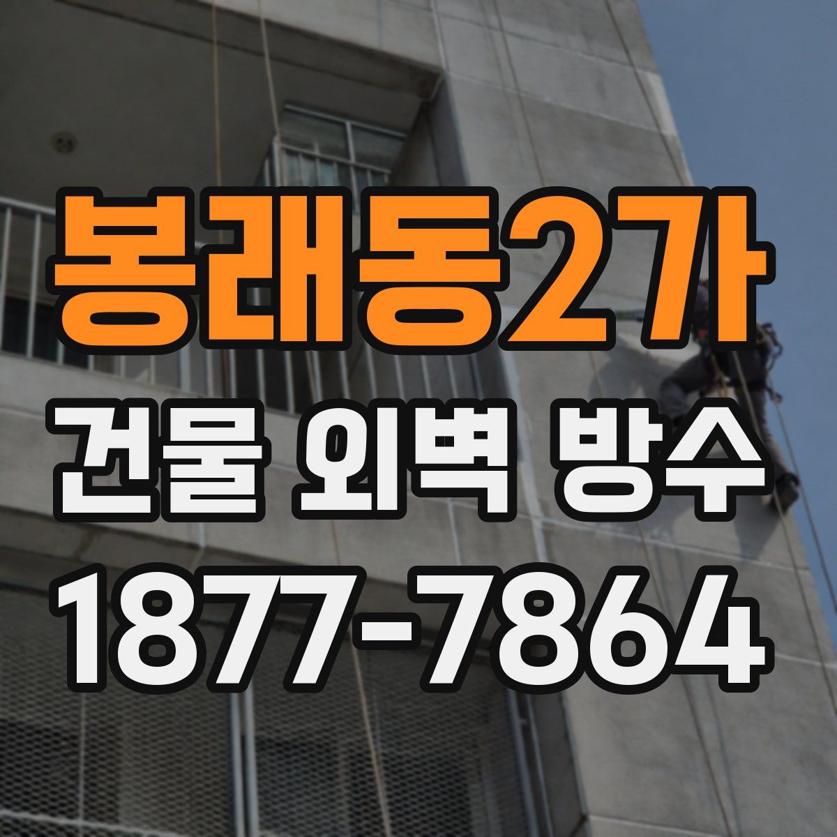 봉래동2가 건물 외벽 방수