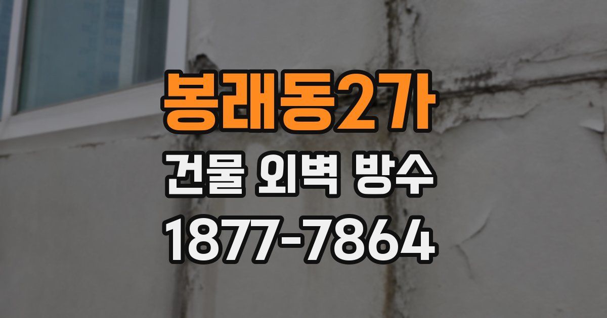 봉래동2가 건물 외벽 방수