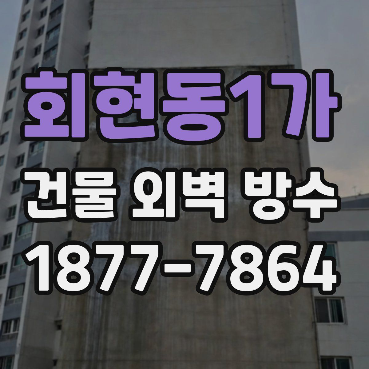 회현동1가 건물 외벽 방수