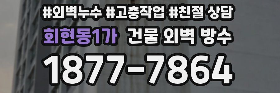 회현동1가 건물 외벽 방수