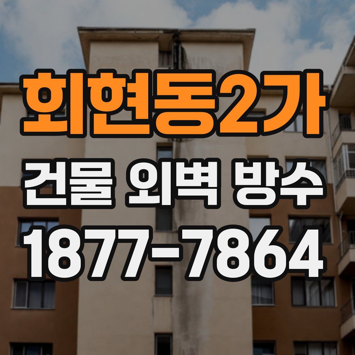 회현동2가 건물 외벽 방수