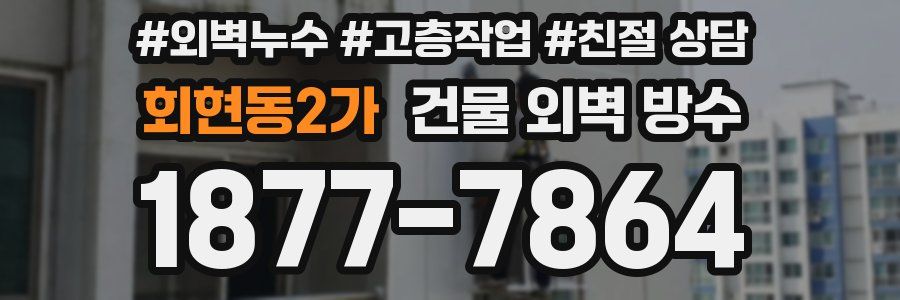 회현동2가 건물 외벽 방수