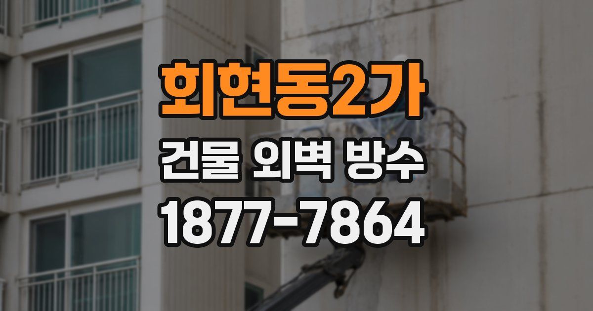 회현동2가 건물 외벽 방수