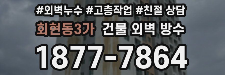 회현동3가 건물 외벽 방수
