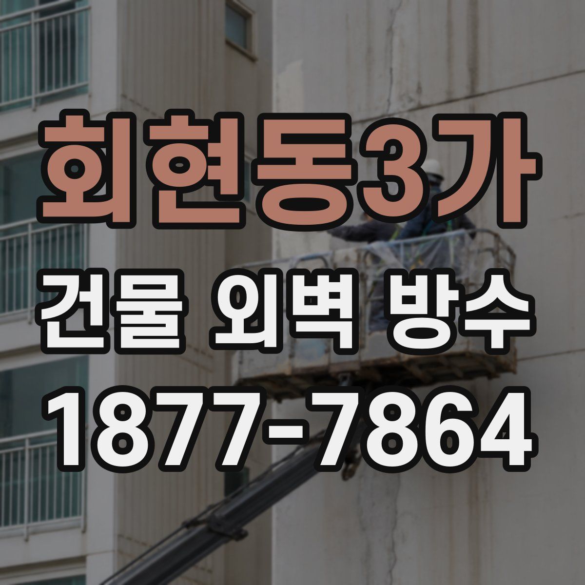 회현동3가 건물 외벽 방수