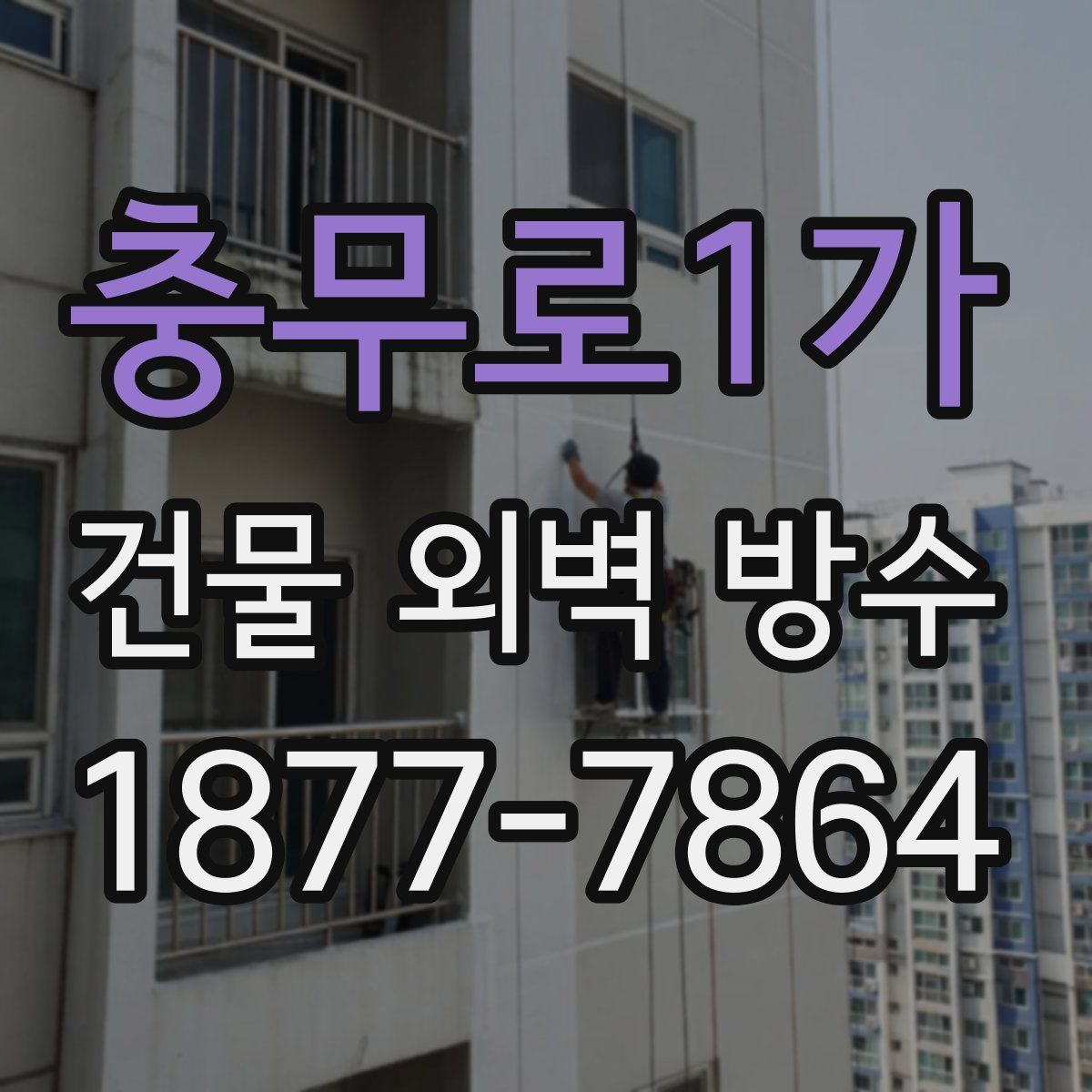 충무로1가 건물 외벽 방수