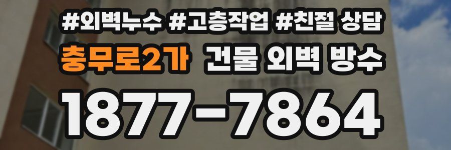 충무로2가 건물 외벽 방수