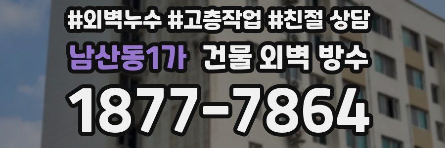 남산동1가 건물 외벽 방수