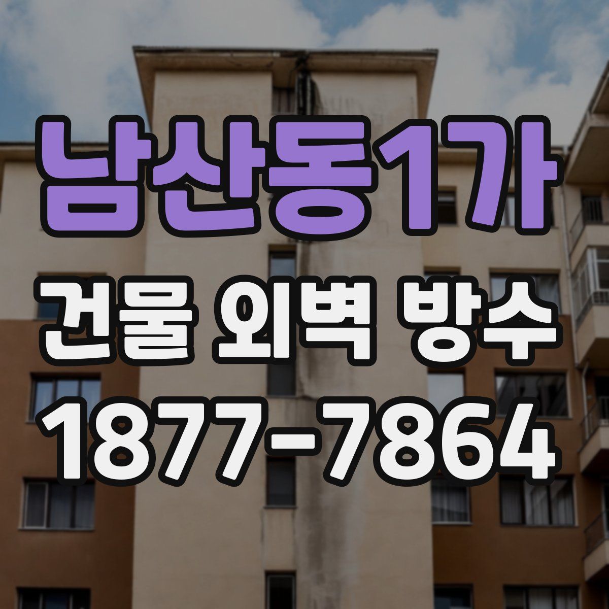 남산동1가 건물 외벽 방수