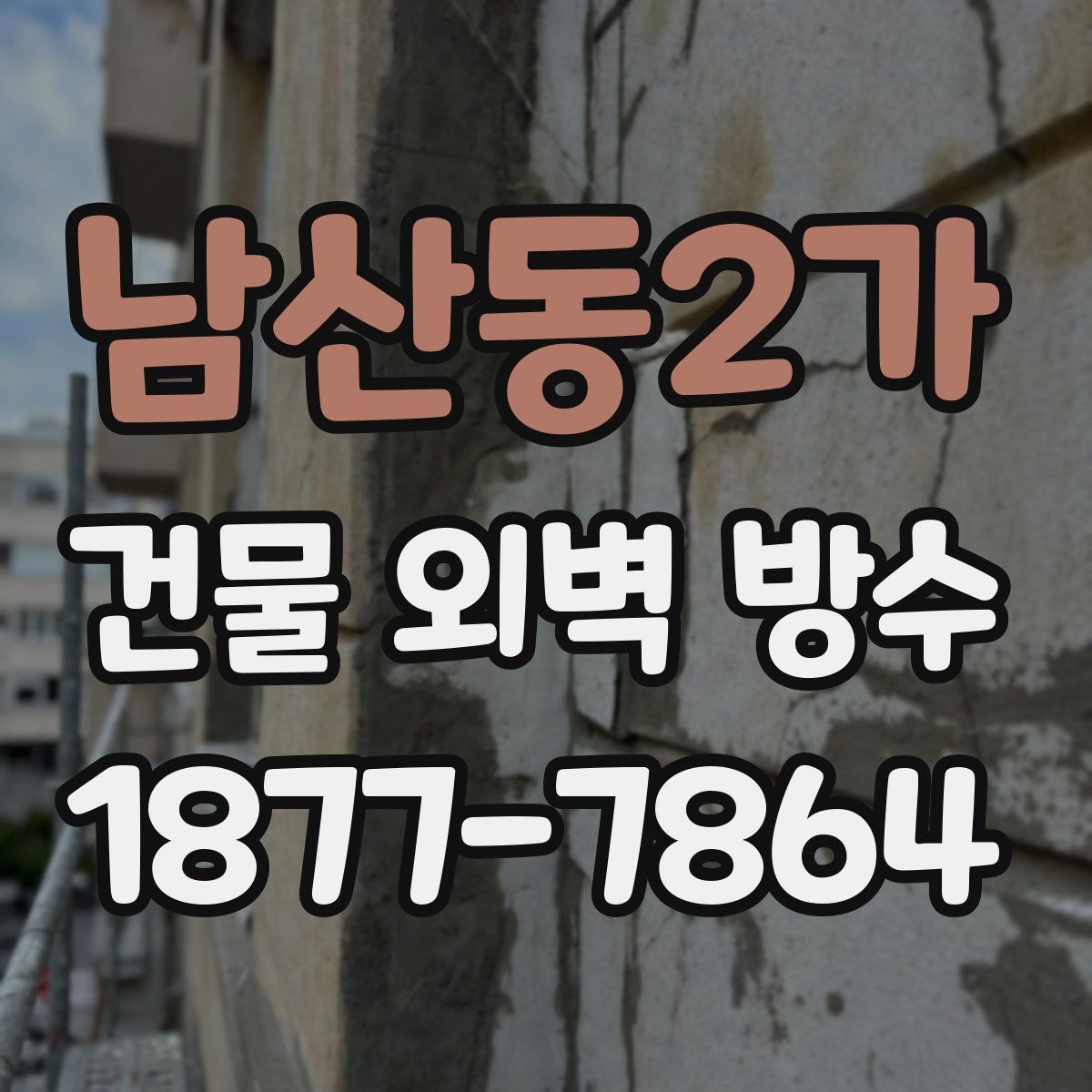 남산동2가 건물 외벽 방수