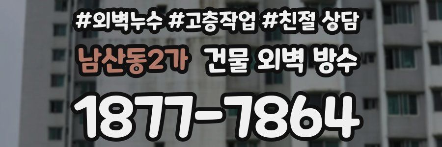 남산동2가 건물 외벽 방수