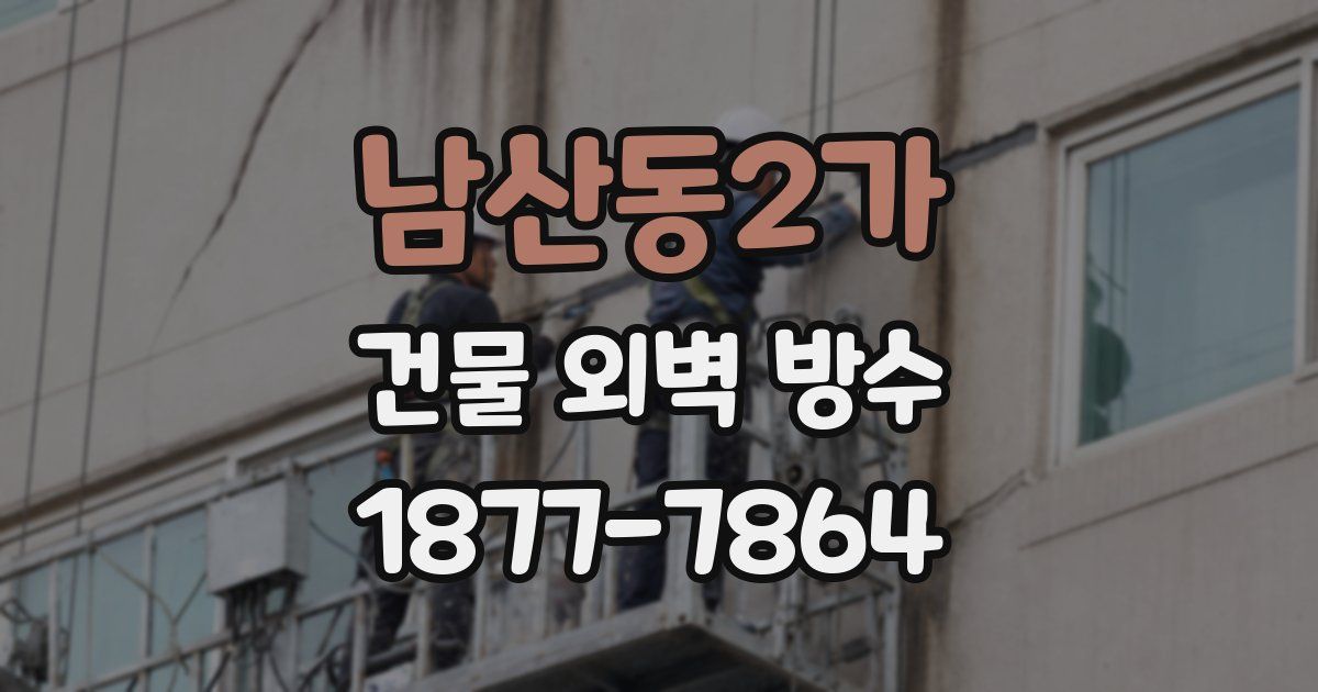 남산동2가 건물 외벽 방수