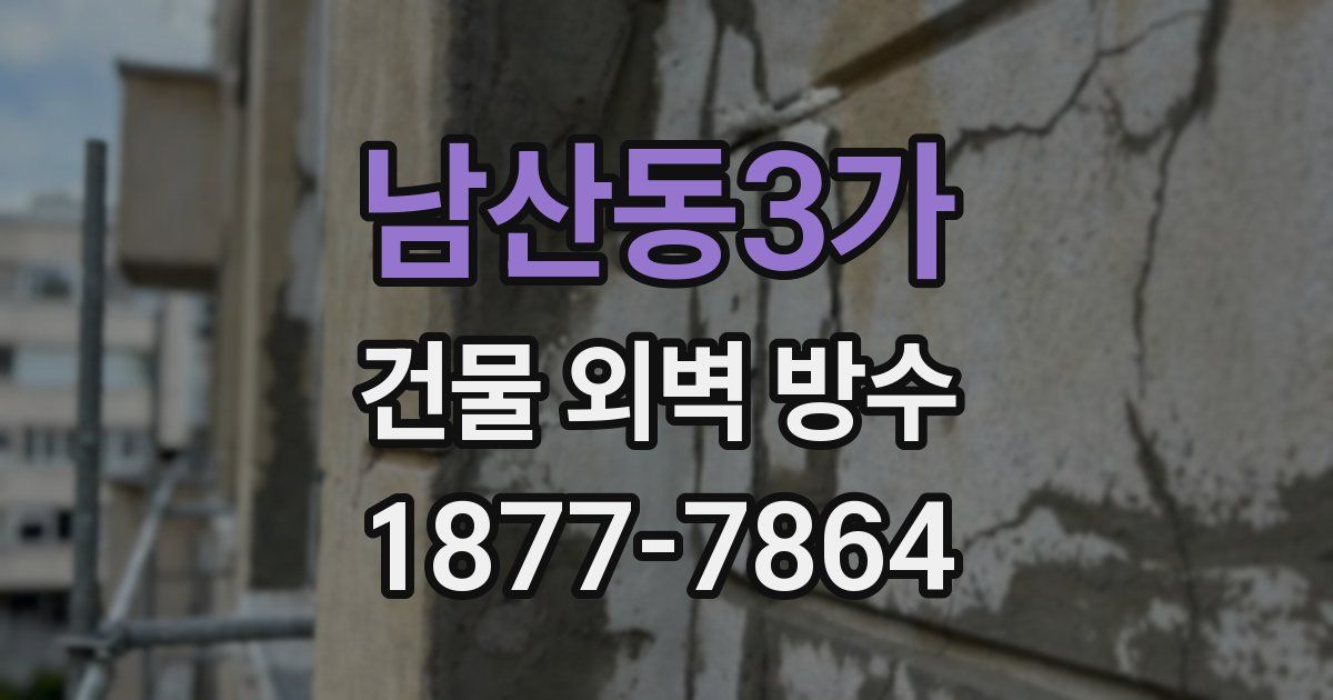 남산동3가 건물 외벽 방수