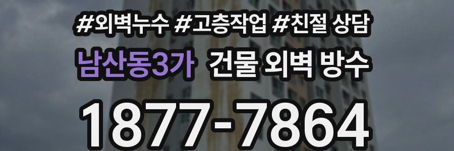 남산동3가 건물 외벽 방수