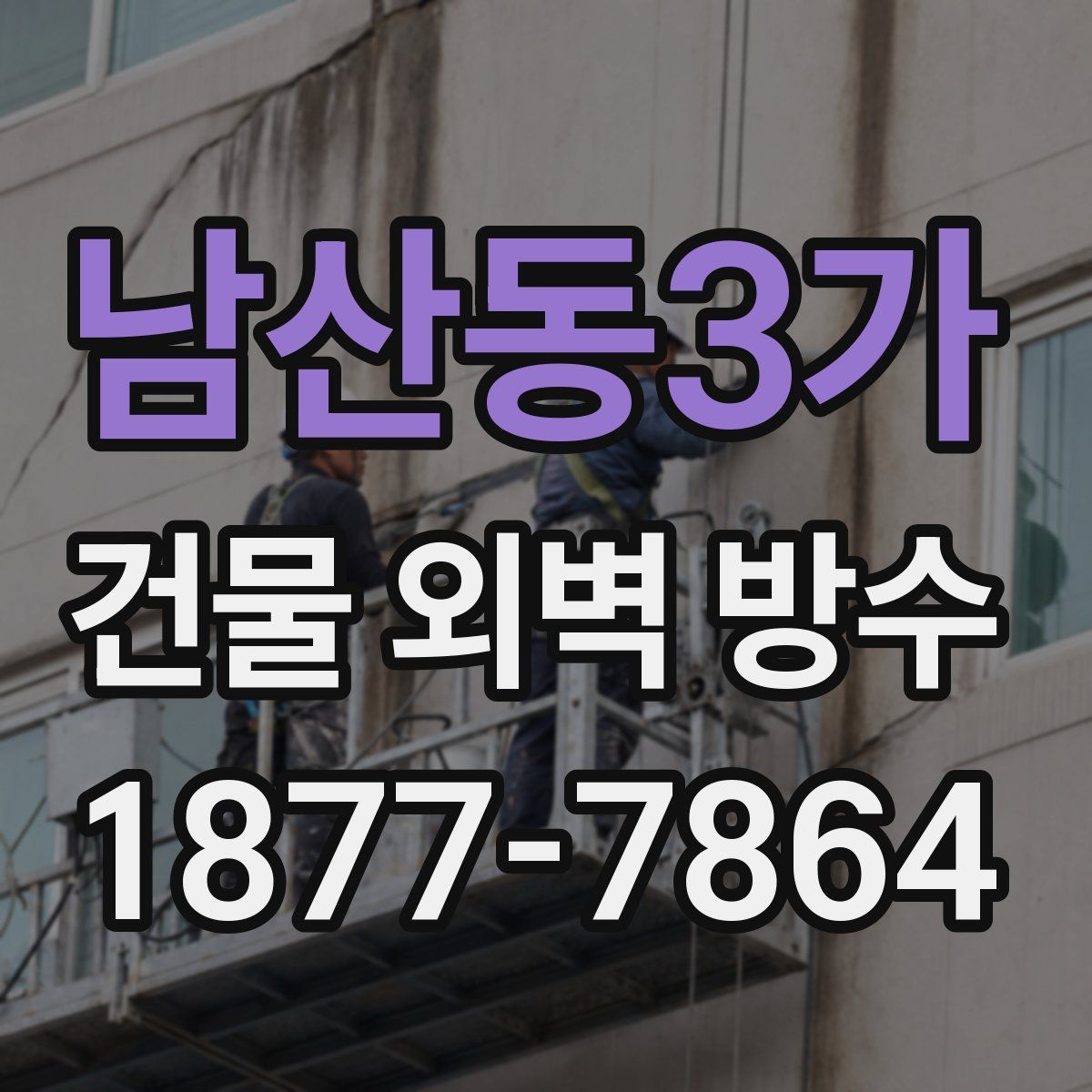 남산동3가 건물 외벽 방수